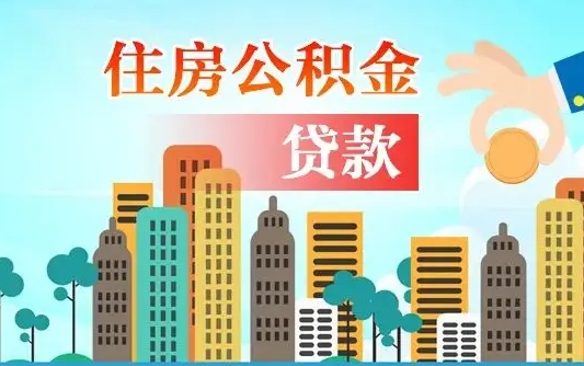 住公积金-白城公积金代办平台